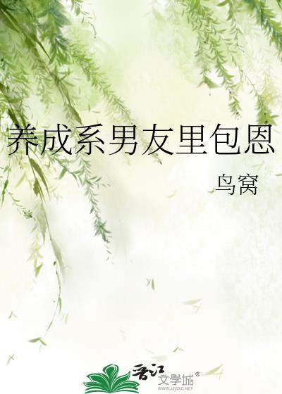 养成系男友是啥