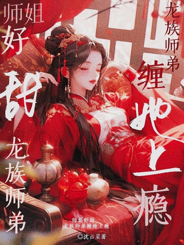 龙族师弟缠她上瘾了