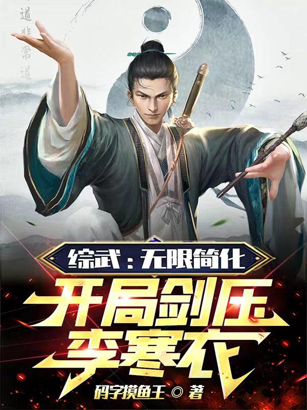 武综李寒衣