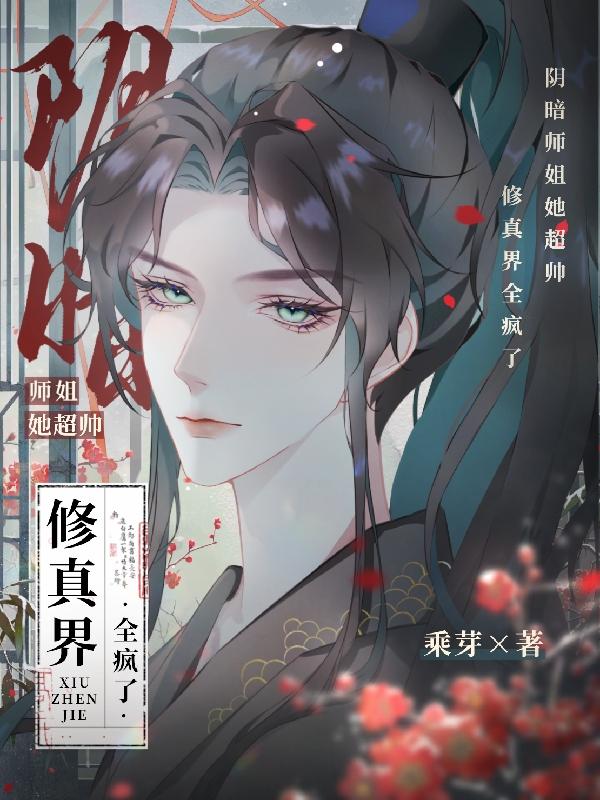 阴暗师姐