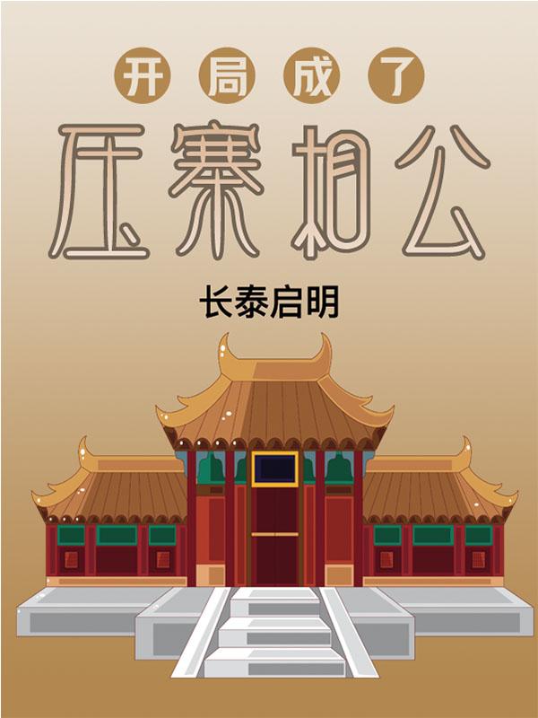 开局成为压寨相公合集