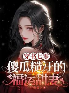 《穿书七零:捡个傻子当老公》作者: 南熙