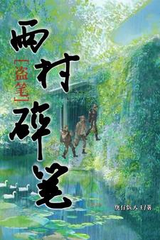 盗笔雨村在哪