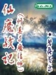 仙魔战场介绍